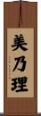 美乃理 Scroll