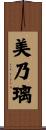 美乃璃 Scroll