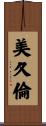 美久倫 Scroll