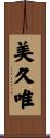 美久唯 Scroll