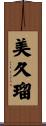 美久瑠 Scroll