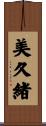 美久緒 Scroll