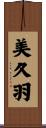 美久羽 Scroll