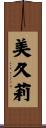 美久莉 Scroll