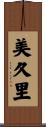 美久里 Scroll