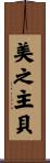 美之主貝 Scroll