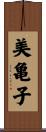 美亀子 Scroll