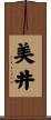 美井 Scroll