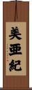 美亜紀 Scroll