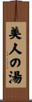 美人の湯 Scroll
