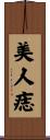 美人痣 Scroll