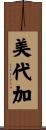 美代加 Scroll