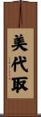 美代取 Scroll