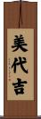 美代吉 Scroll