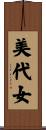 美代女 Scroll