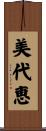 美代恵 Scroll