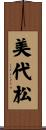 美代松 Scroll