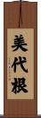美代根 Scroll