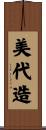 美代造 Scroll