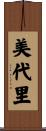 美代里 Scroll