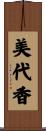 美代香 Scroll