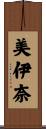 美伊奈 Scroll
