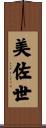 美佐世 Scroll