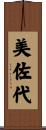 美佐代 Scroll