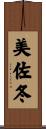 美佐冬 Scroll