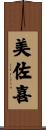 美佐喜 Scroll