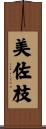 美佐枝 Scroll