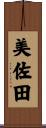 美佐田 Scroll