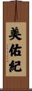 美佑紀 Scroll