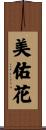 美佑花 Scroll