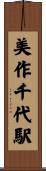 美作千代駅 Scroll