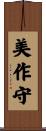 美作守 Scroll