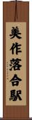 美作落合駅 Scroll