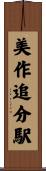美作追分駅 Scroll