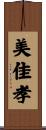 美佳孝 Scroll