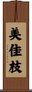 美佳枝 Scroll