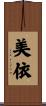 美依 Scroll