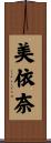 美依奈 Scroll