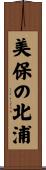 美保の北浦 Scroll