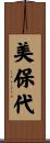 美保代 Scroll