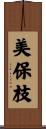 美保枝 Scroll