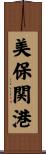 美保関港 Scroll