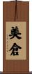 美倉 Scroll