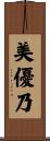 美優乃 Scroll