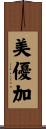 美優加 Scroll