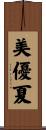 美優夏 Scroll